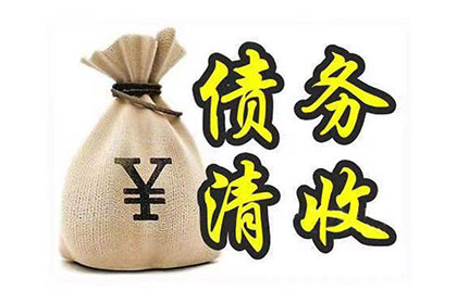 太湖要账公司